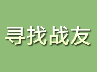 扶沟寻找战友